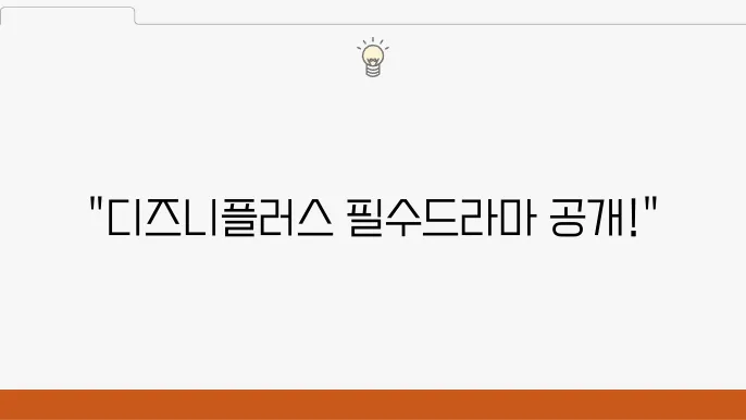 디즈니플러스 드라마 추천 작품 BEST 5