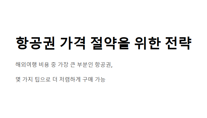 비행기 표 싸게 사는 방법