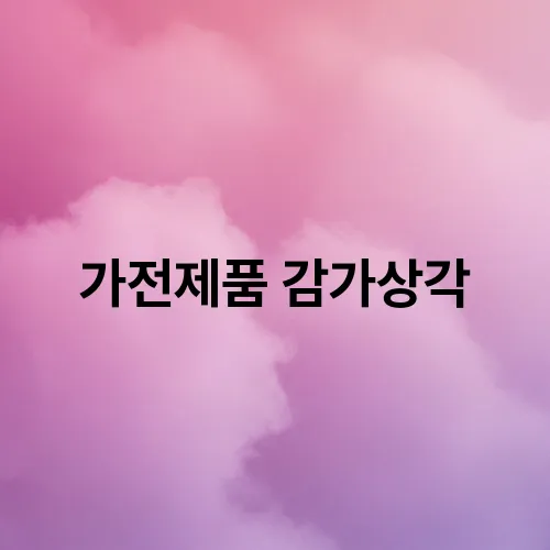 가전제품 감가상각
