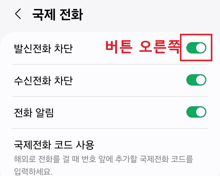 발신 전화 차단 메뉴 버튼 오른쪽으로 옮김