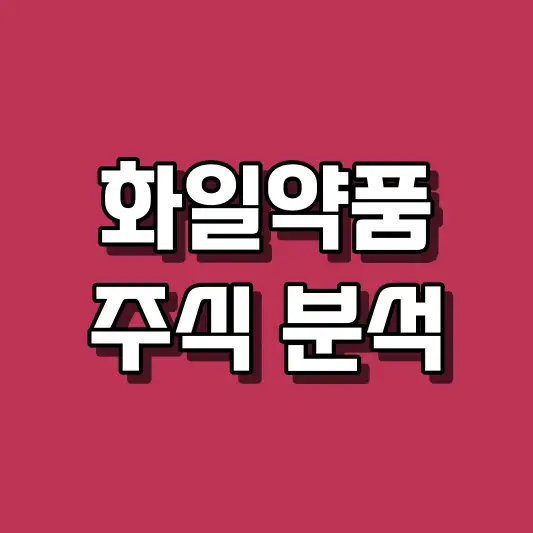 화일약품 주식 분석