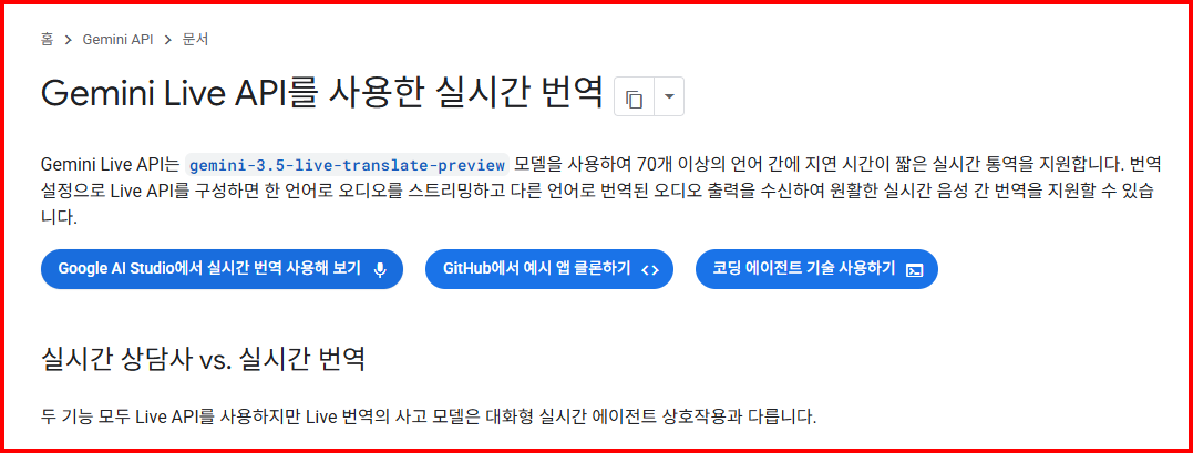 제미나이 라이브 API를 사용한 실시간 번역 안내 이미지