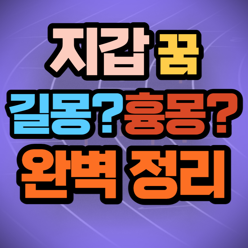 지갑 꿈 (1)