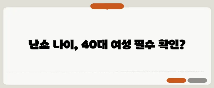 40대 여성이라면 난소 나이 검사 후기 비용 결과 해석 가이드 꼭 확인하세요