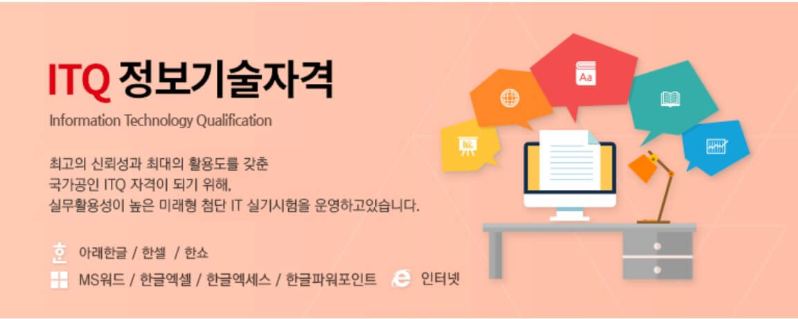 2025 ITQ 자격증 시험 일정, 접수방법, 기출문제 무료 다운로드