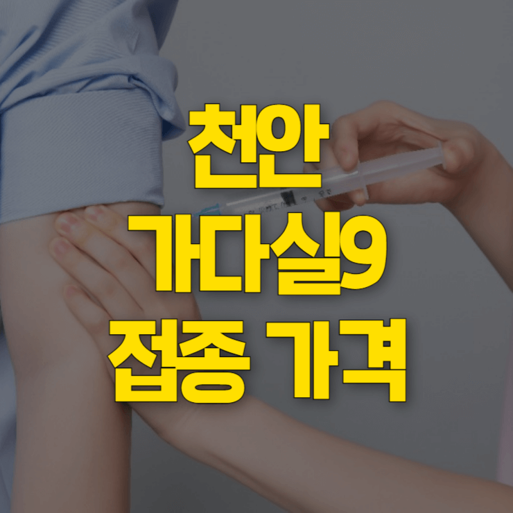 천안-가다실9-접종-병원-대표-사진