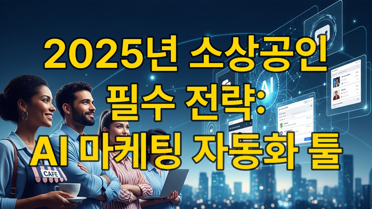 2025년 소상공인들이 AI 기반 온라인 마케팅 자동화 툴을 활용하여 비즈니스를 성장시키는 모습을 담은 미래지향적인 이미지.