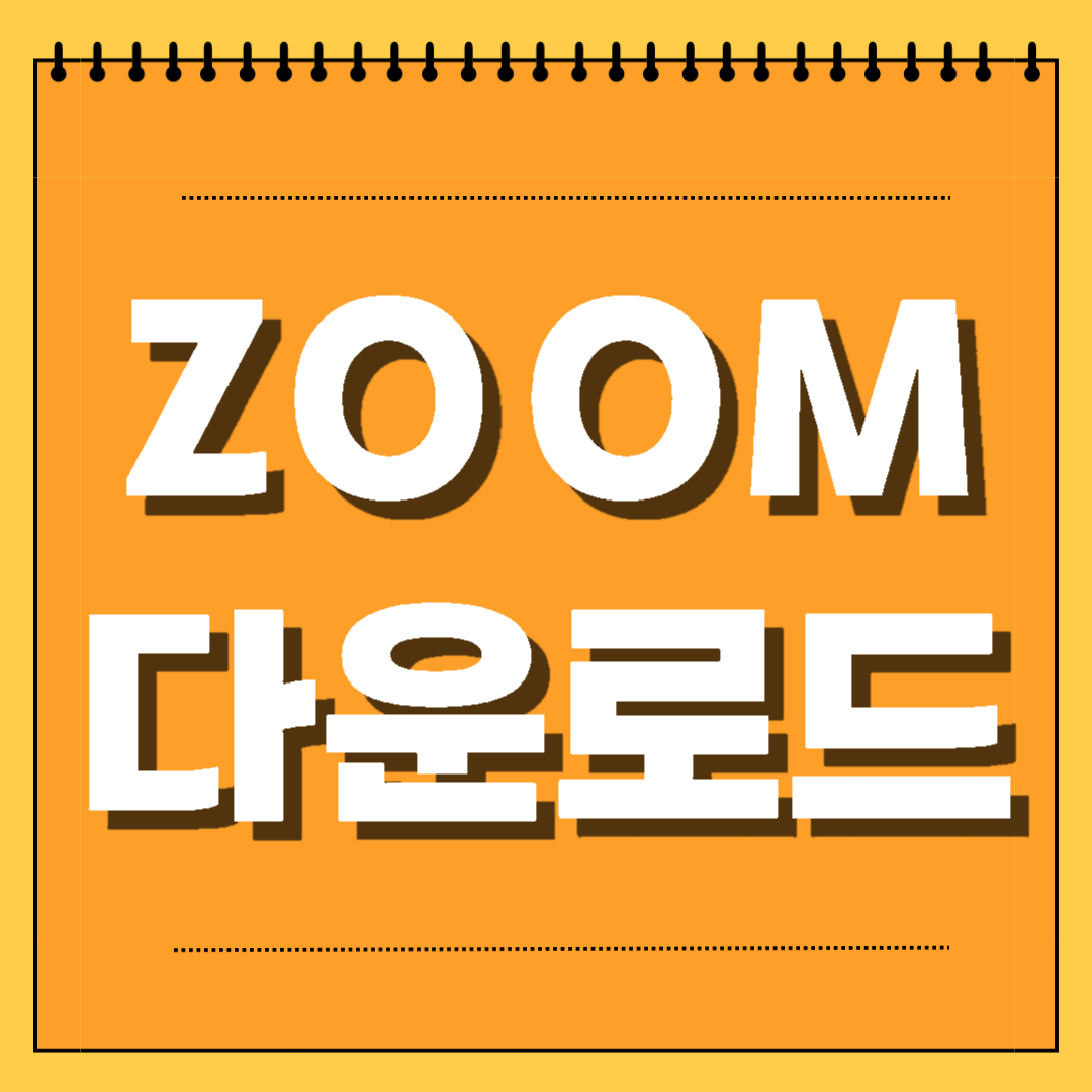 zoom 다운로드