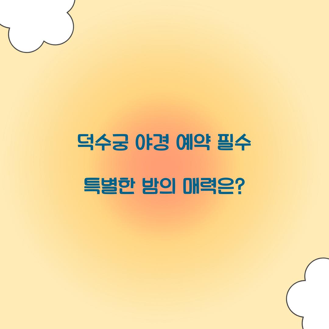 덕수궁 야경 예약