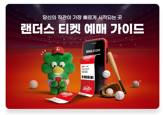2026 SSG 프로야구 예매방법