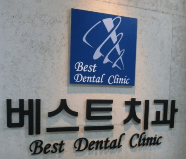 베스트치과동탄