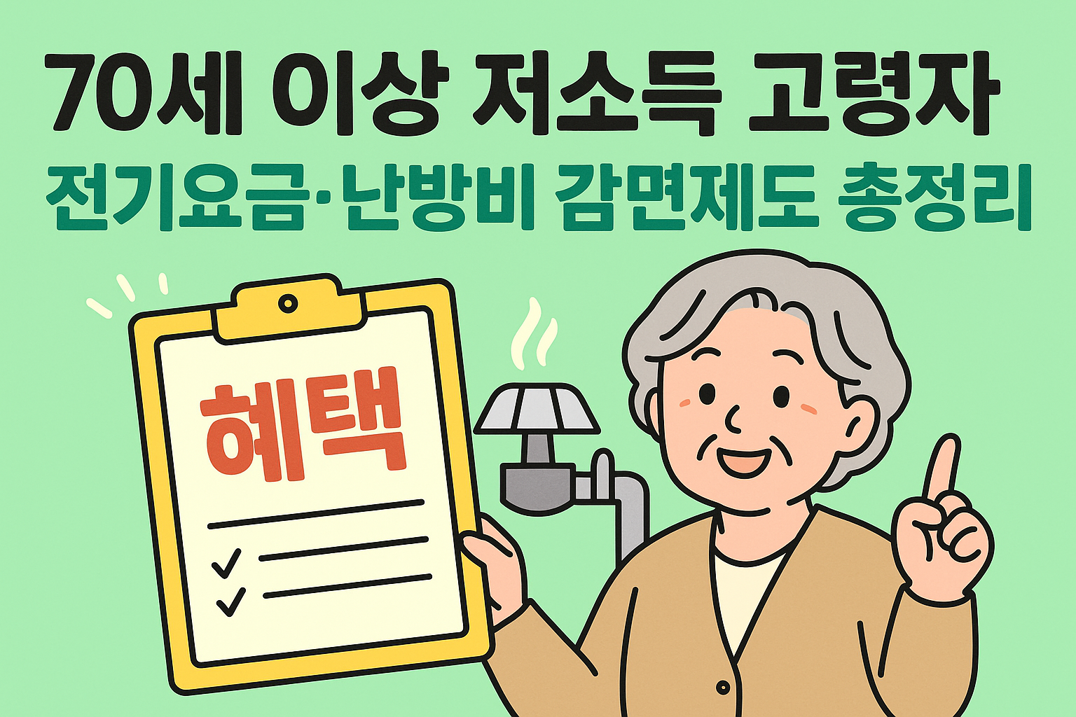 70세 이상 저소득 고령자 전기요금·난방비 감면제도 총정리 (실무 가이드)