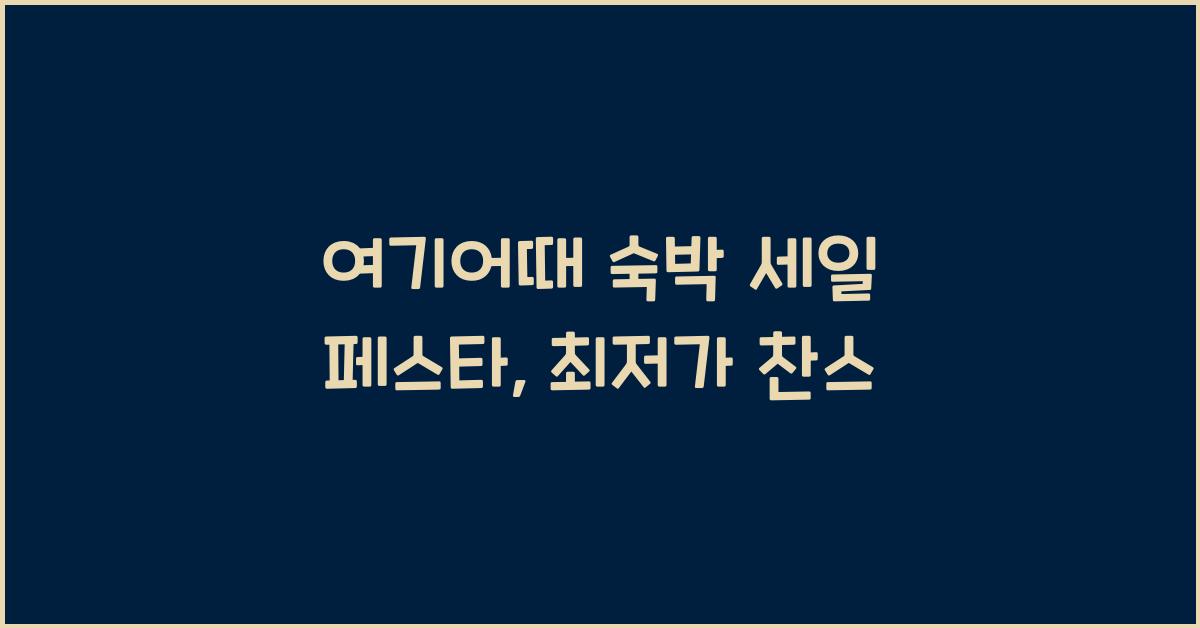 여기어때 숙박 세일 페스타