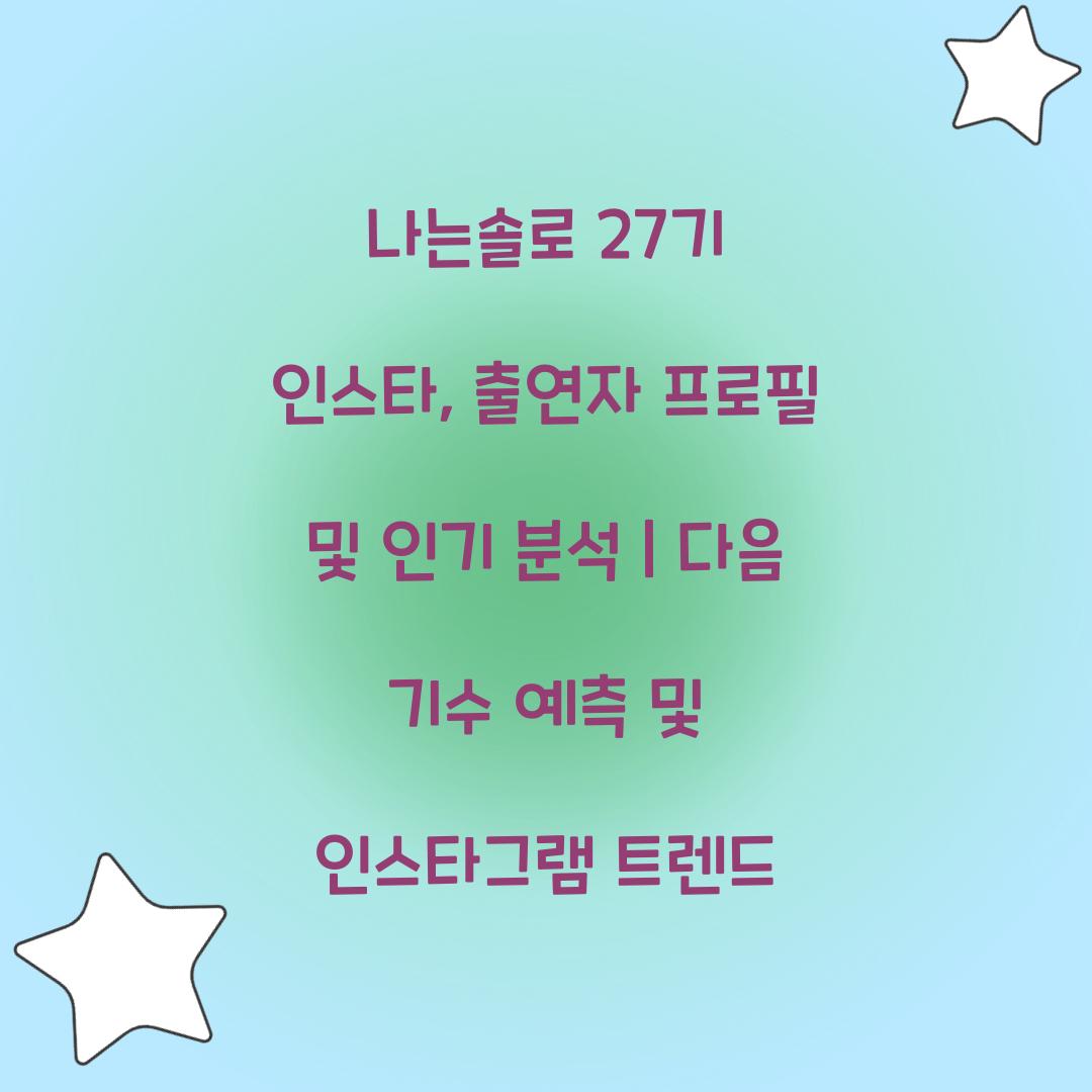 나는솔로 27기 인스타