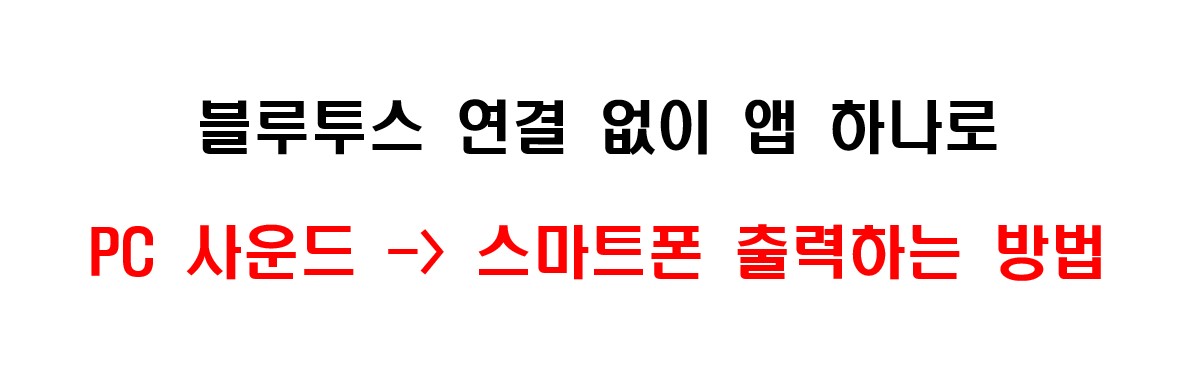 컴퓨터 소리를 핸드폰으로 듣는 방법 1