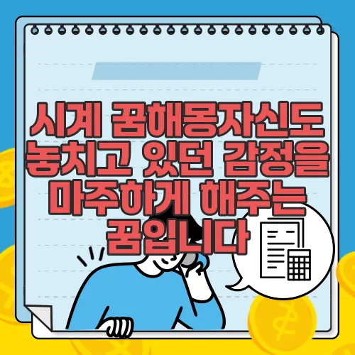 시계 꿈해몽자신도 놓치고 있던 감정을 마주하게 해주는 꿈입니다