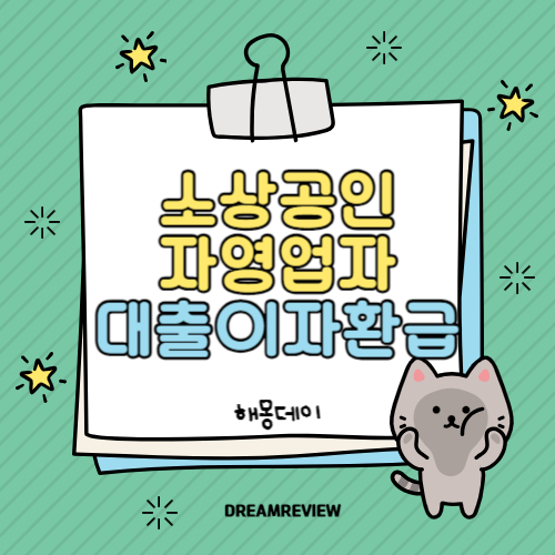 소상공인 자영업자 대출이자 환급 신청, 조건, 금액 총 정리