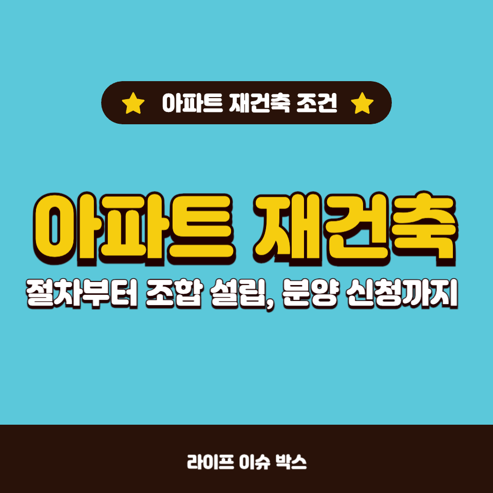 아파트 재건축
