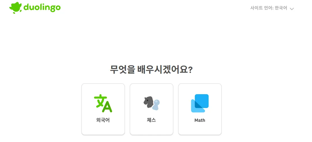 무료 영어 언어 학습 듀오링고 웹 과정 선택