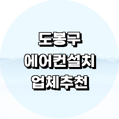 서울 도봉구 에어컨설치