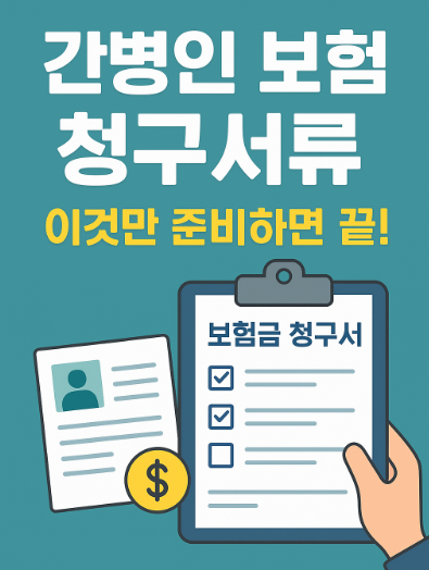 간병인 보험 청구서류