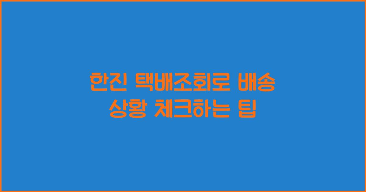 한진 택배조회