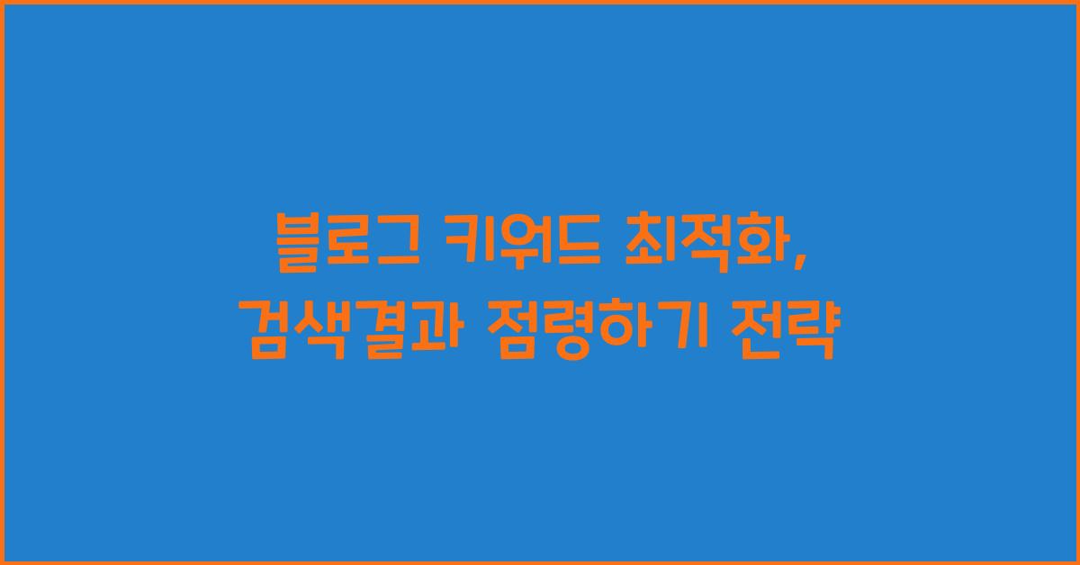 블로그 키워드 최적화