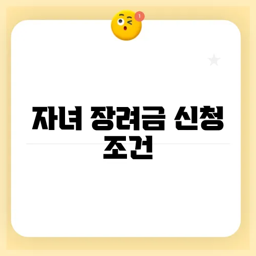 자녀 장려금 신청 조건