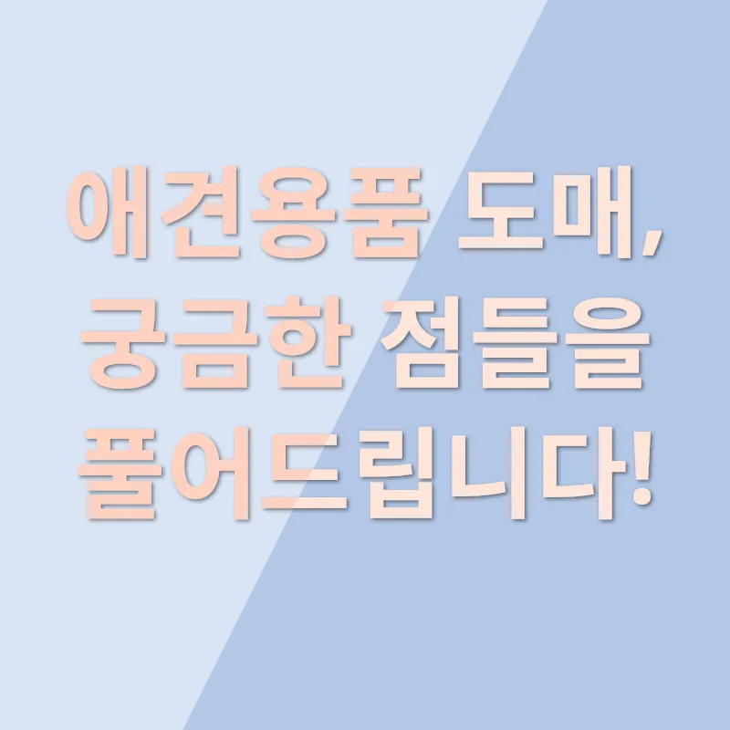 애견용품 도매_4