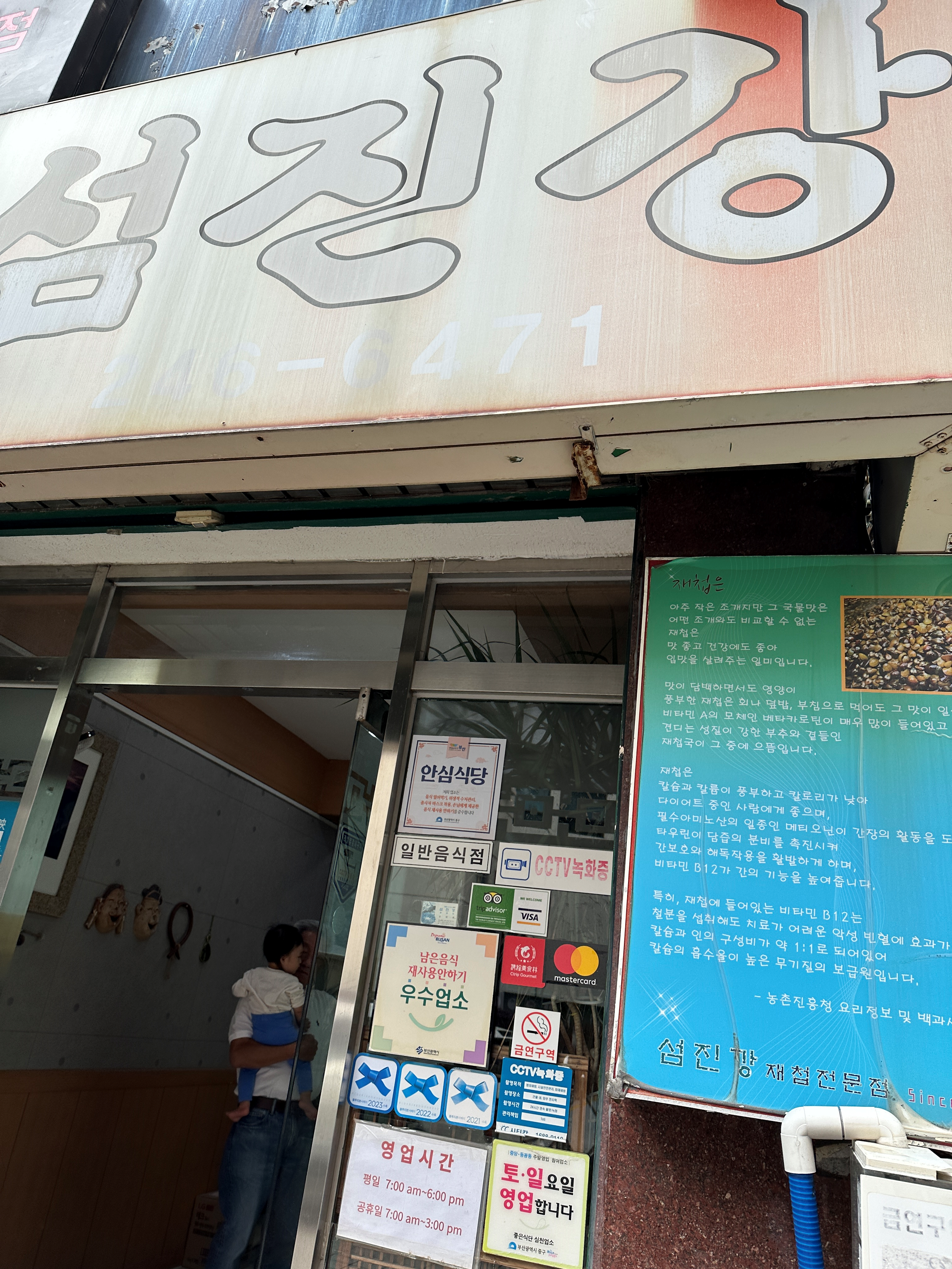 부산 중앙동 섬진강재첩국