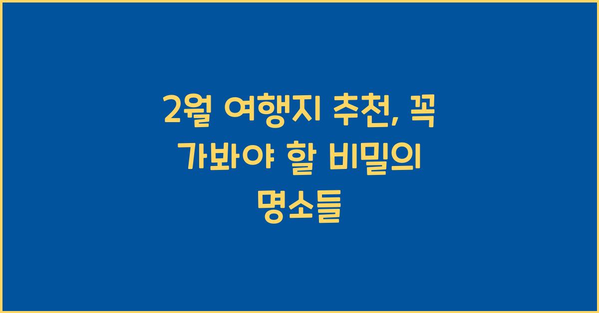 2월 여행지 추천