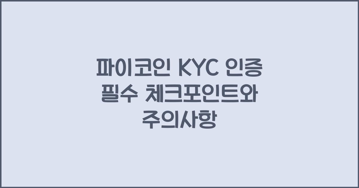 파이코인 kyc인증