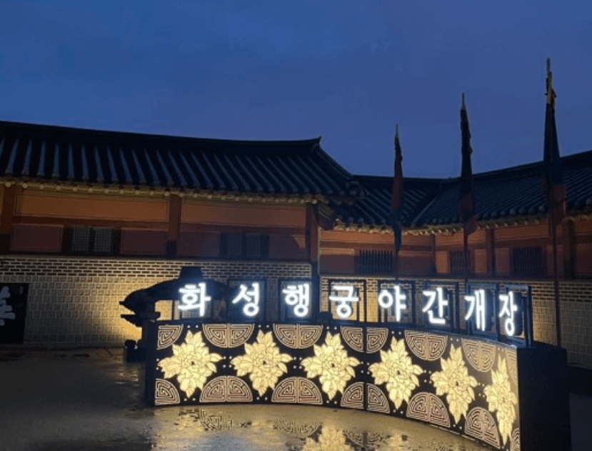 수원화성행궁 야간개장