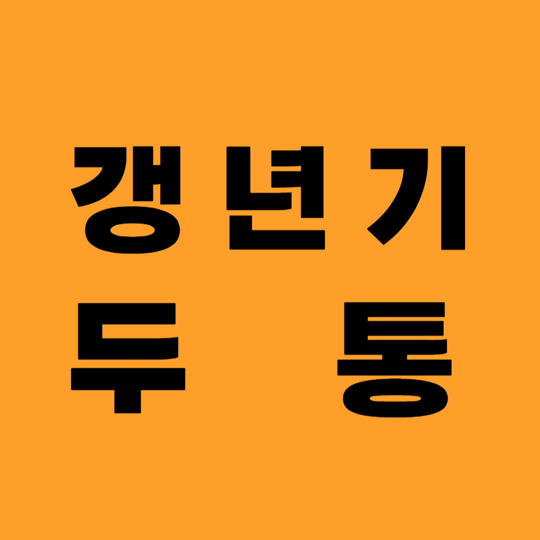 갱년기 두통 이유, 증상, 효과적인 방법