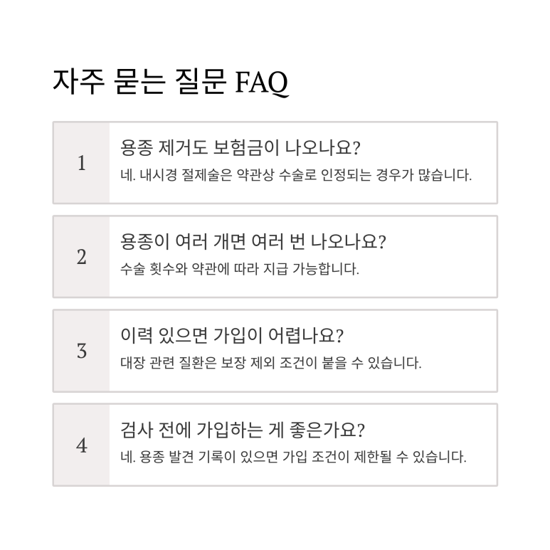 대장용종 제거 보험 관련 자주 묻는 질문(FAQ)