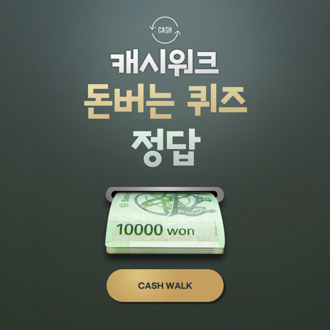 신한마이카 캐시워크 돈버는퀴즈 정답