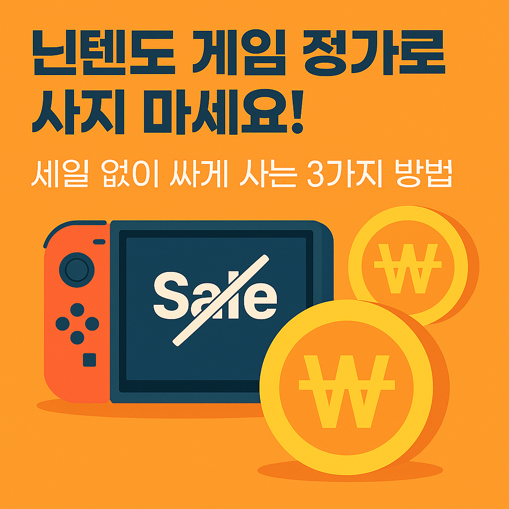 닌텐도 세일 없이 싸게 사는 방법