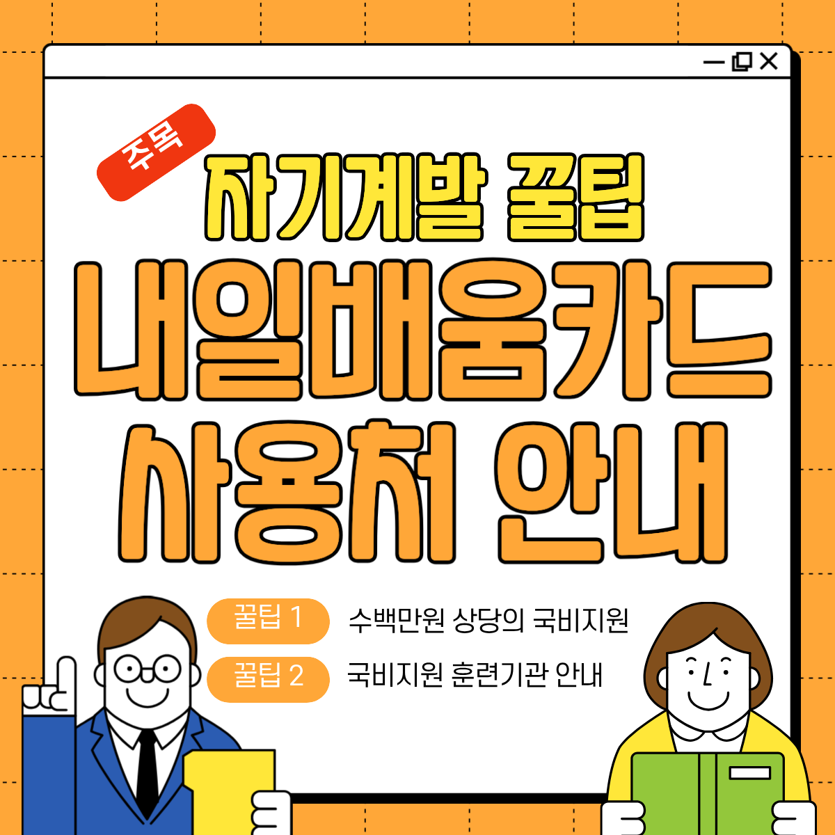 내일배움카드 사용처 한눈에 정리 (국비지원 교육)