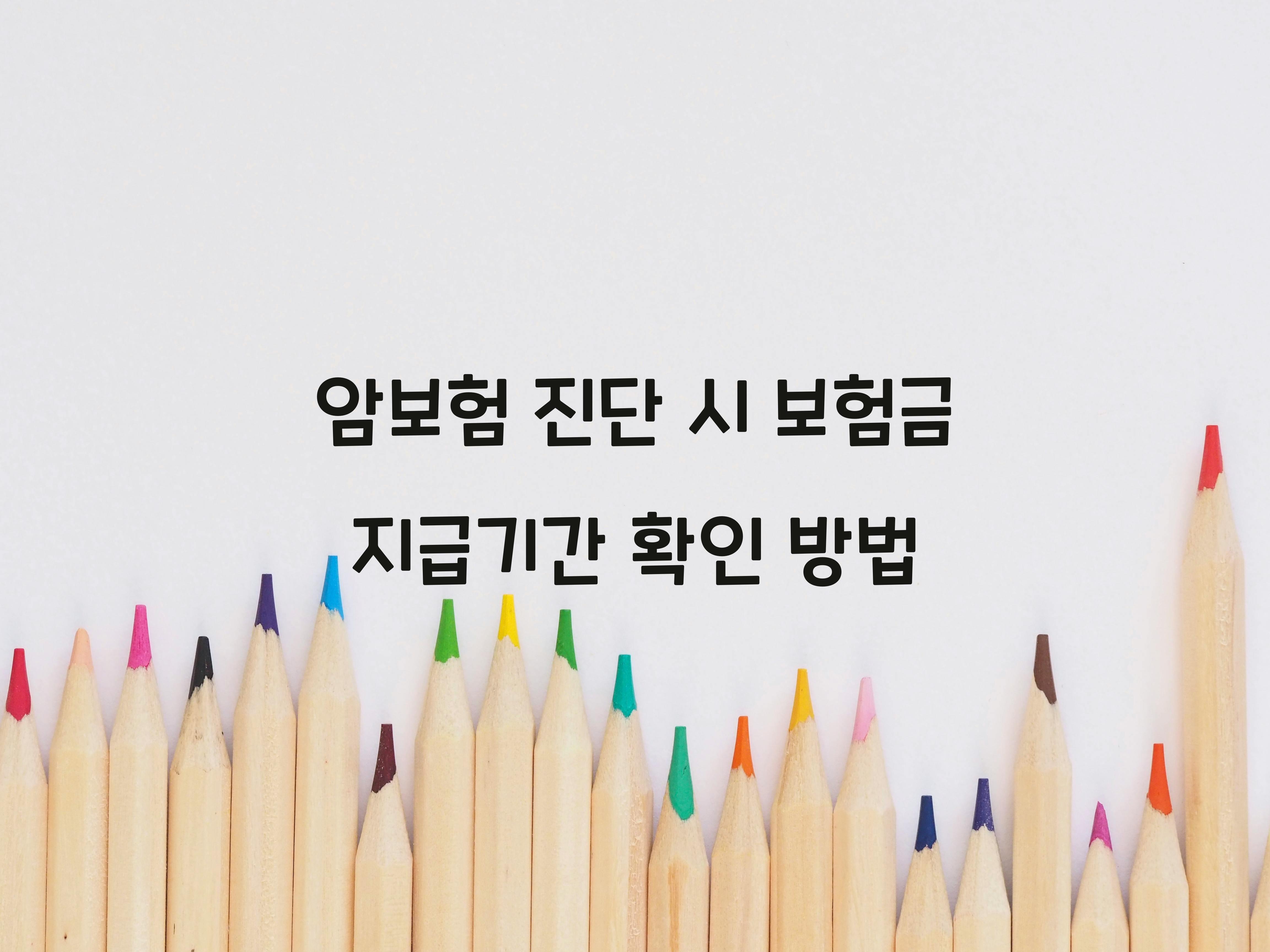 암보험 진단 시 보험금 지급기간