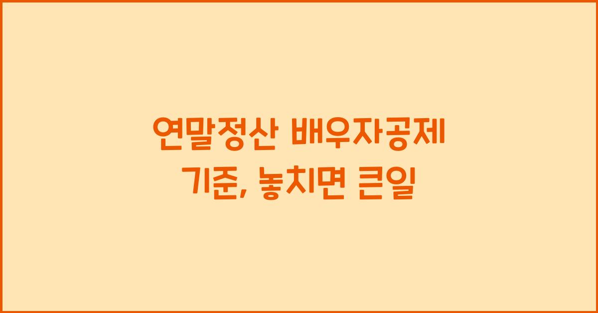 연말정산 배우자공제 기준