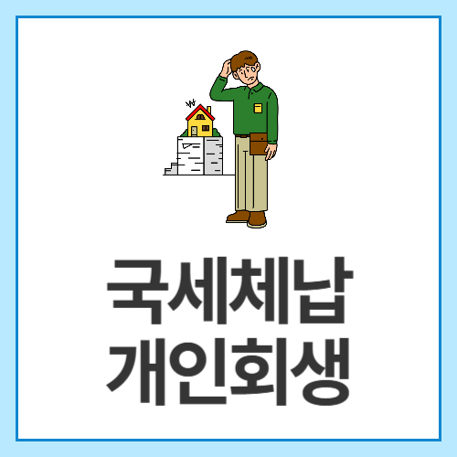 국세체납-개인회생