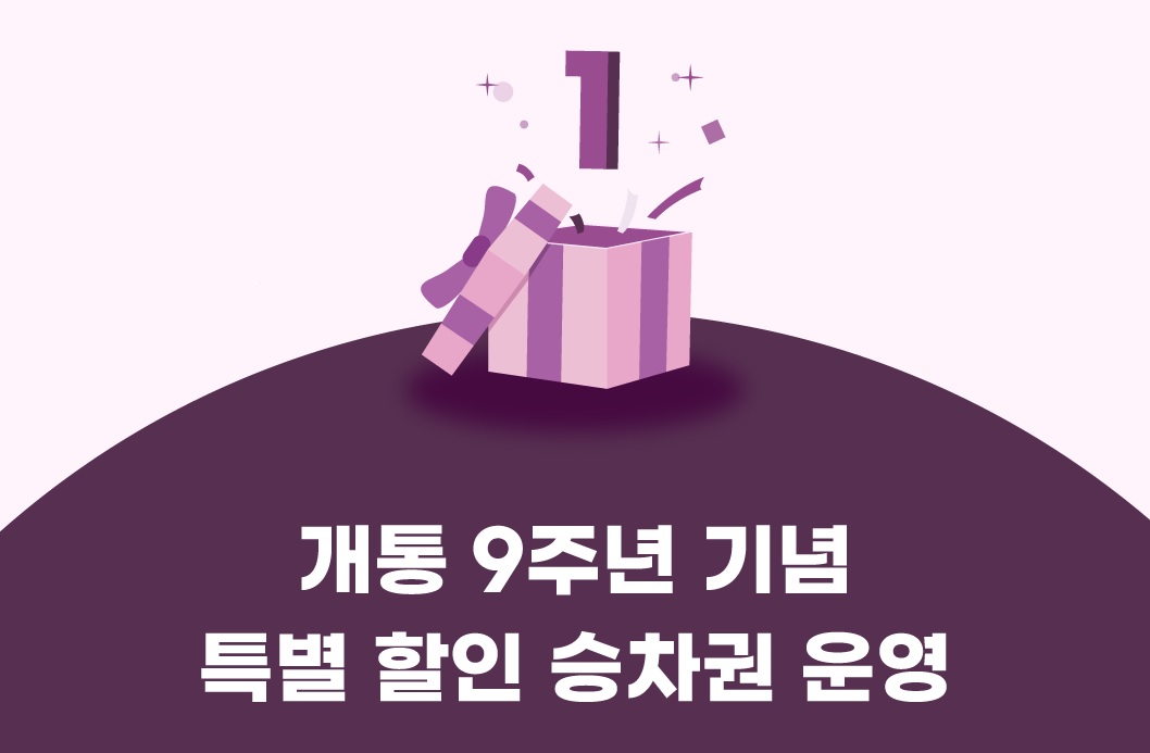 SRT 개통 9주년 이벤트 특별할인