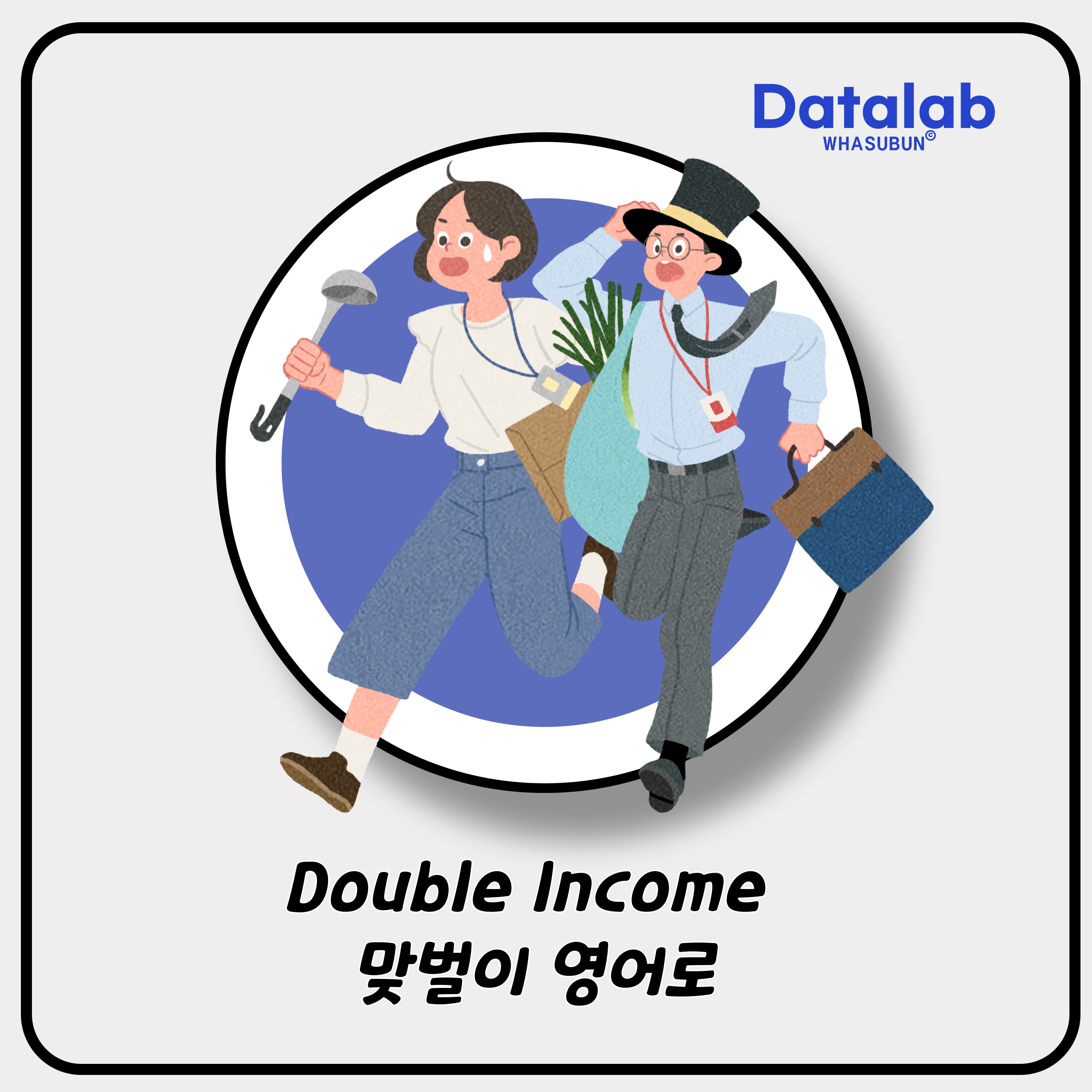 Double Income 맞벌이 영어로
