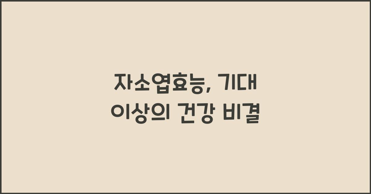 자소엽효능