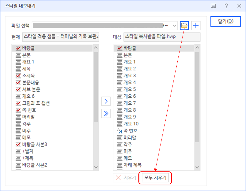 한글 워드프로세서 - 스타일 내보내기 팝업창 - 스타일 복사할 파일 선택 (후) / 스타일 모두 지우기 위치