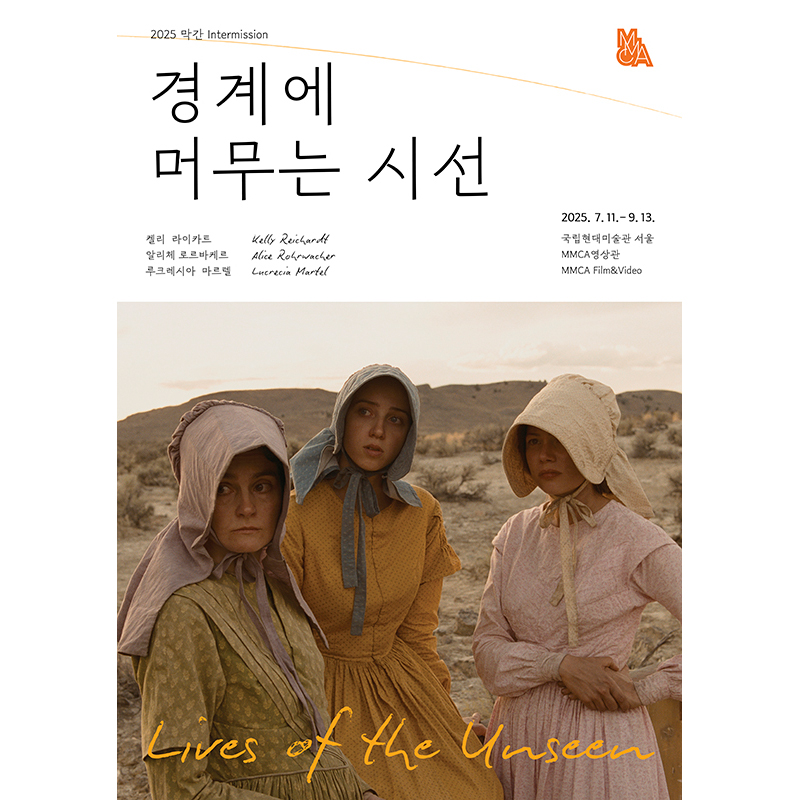 국립현대미술관의 여름 특별 기획, '경계에 머무는 시선' 공식 포스터