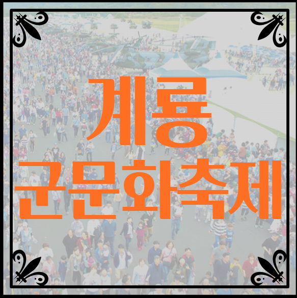 대전 근교 계룡 군문화축제 기본정보 및 하늘소리길 탐방 예약방법
