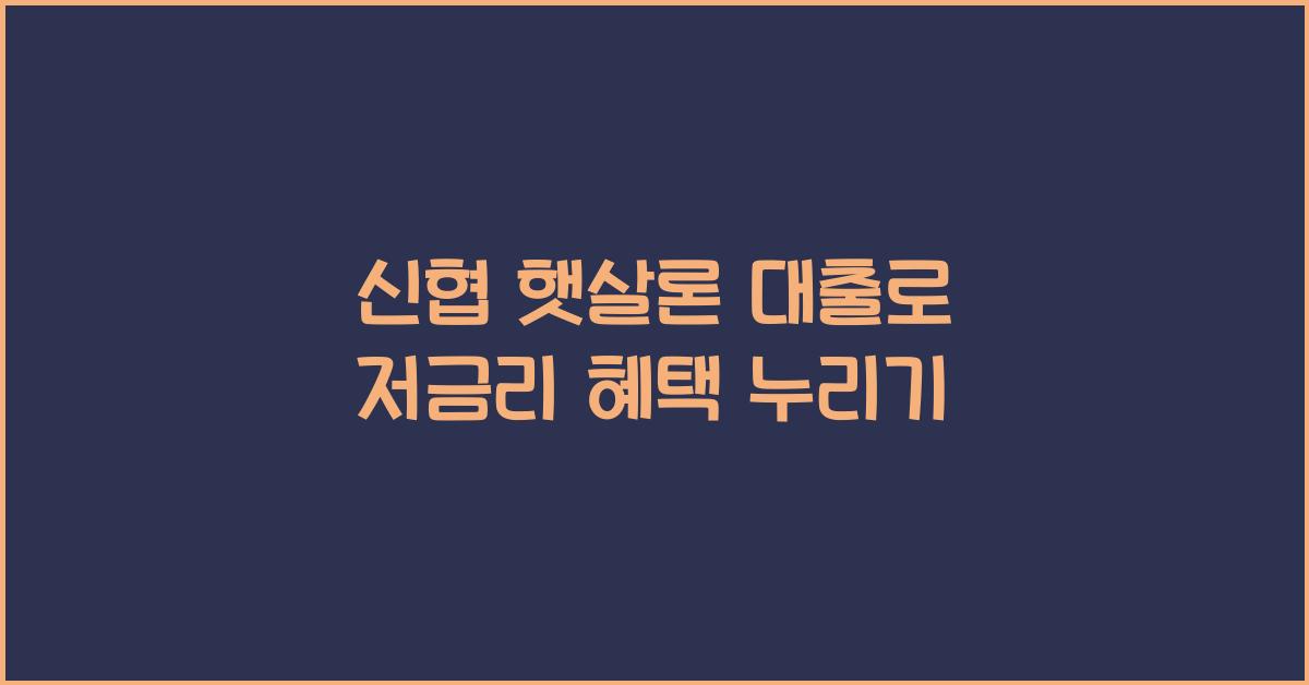 신협 햇살론 대출