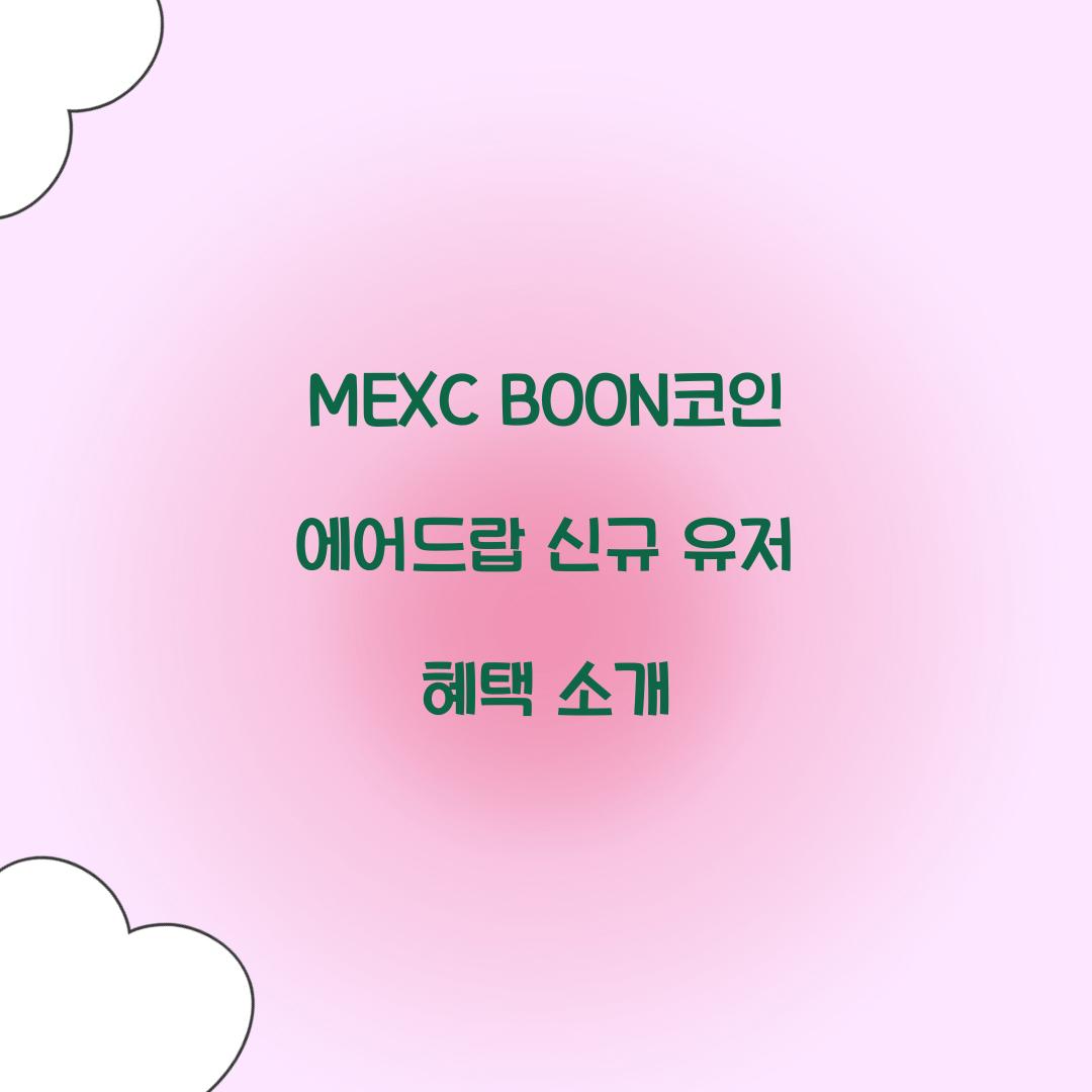 MEXC BOON코인 에어드랍