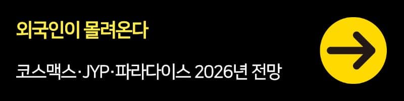 외국인이 몰려온다: 코스맥스&middot;JYP&middot;파라다이스 2026년 전망